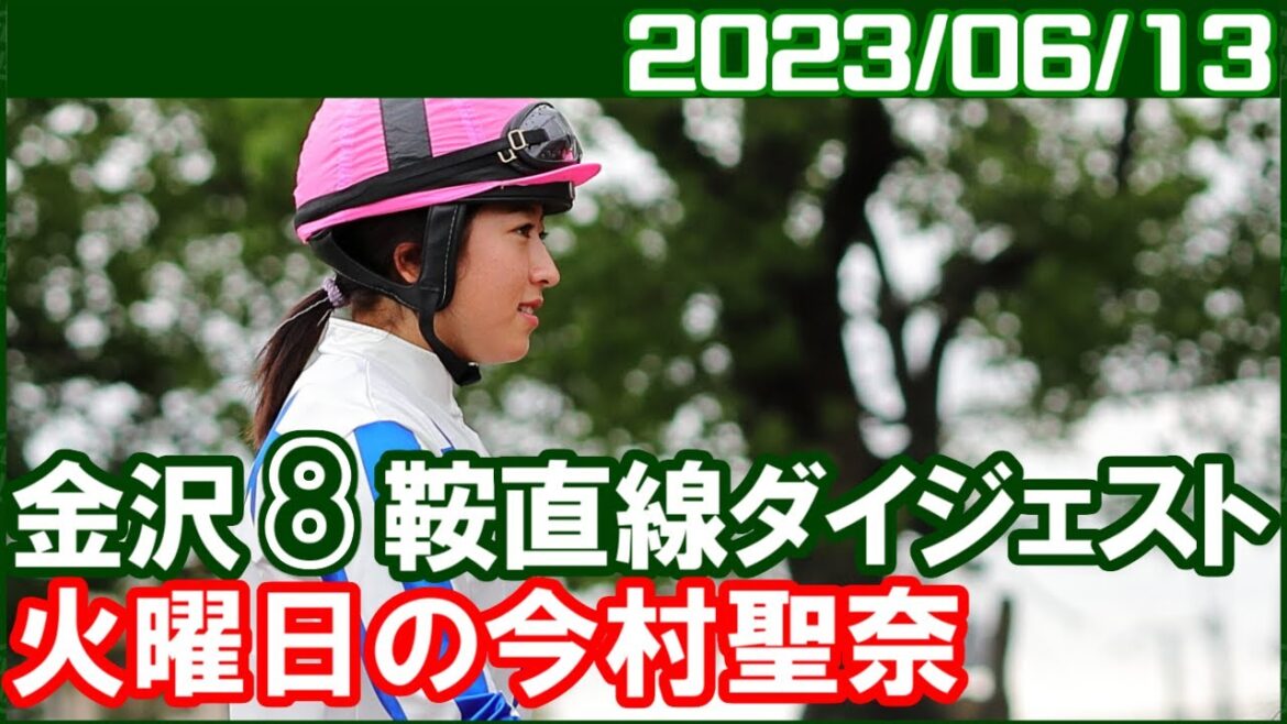 [金沢8鞍] 今村聖奈 ～本日から騎乗復帰となりました／2023年6月13日