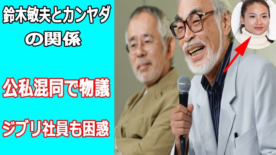 鈴木敏夫とカンヤダの関係、宮崎駿監督似で入れあげ。公私混同で物議、社長交代のトラブル発生か