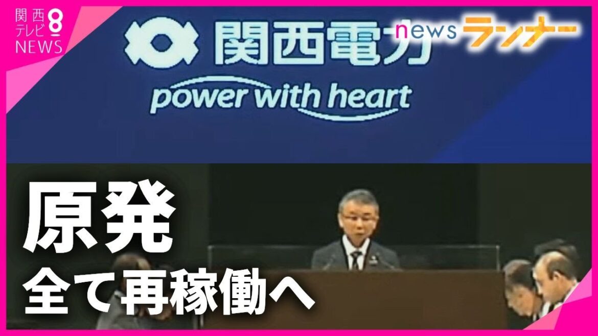 関電株主総会で意見噴出　管内の全原発の運転再開へ　松井前大阪市長「使用済み燃料の最終処分」課題を指摘【関西テレビ・newsランナー】