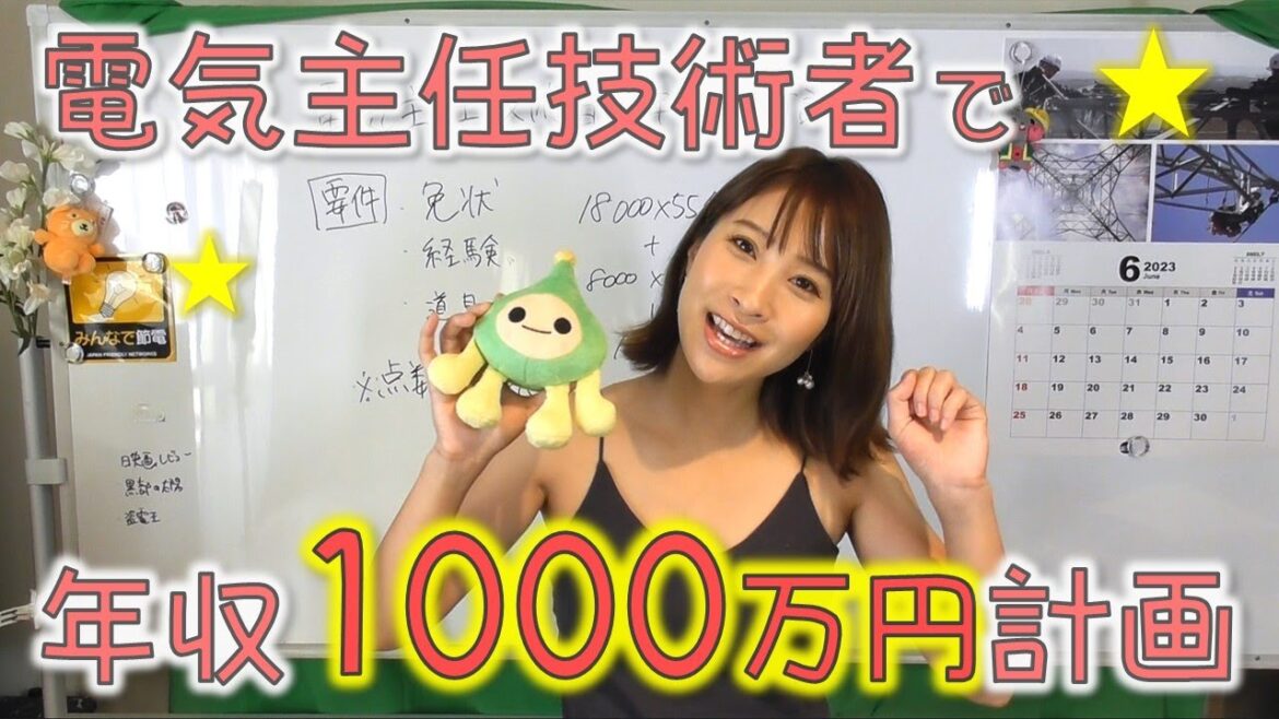 電気主任技術者で年収1000万円計画☆