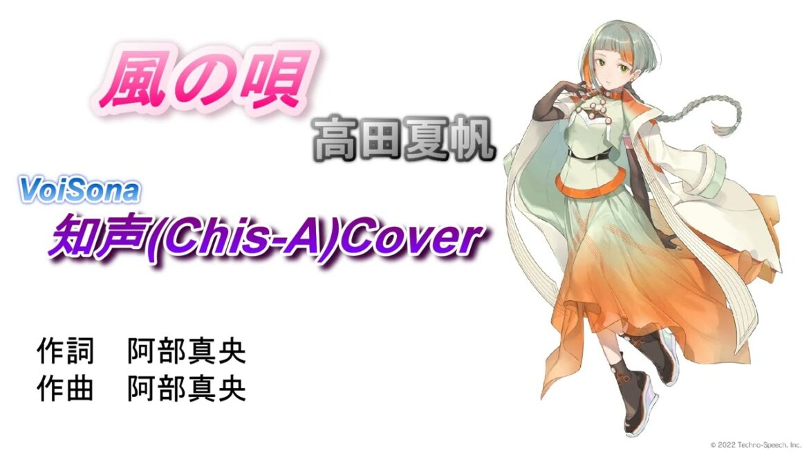 風の唄 高田夏帆 知声(Chis-A)カバー