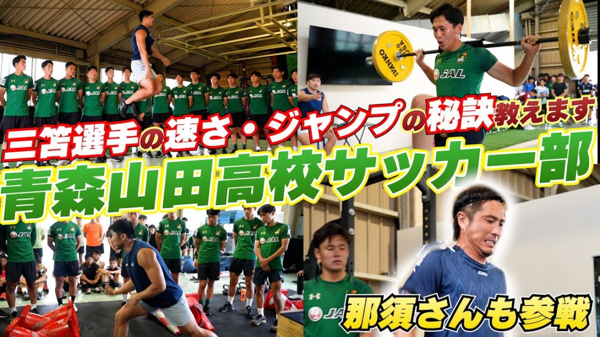 高校サッカー界フィジカルNO1の青森山田に最強のトレーニング教えてきました！