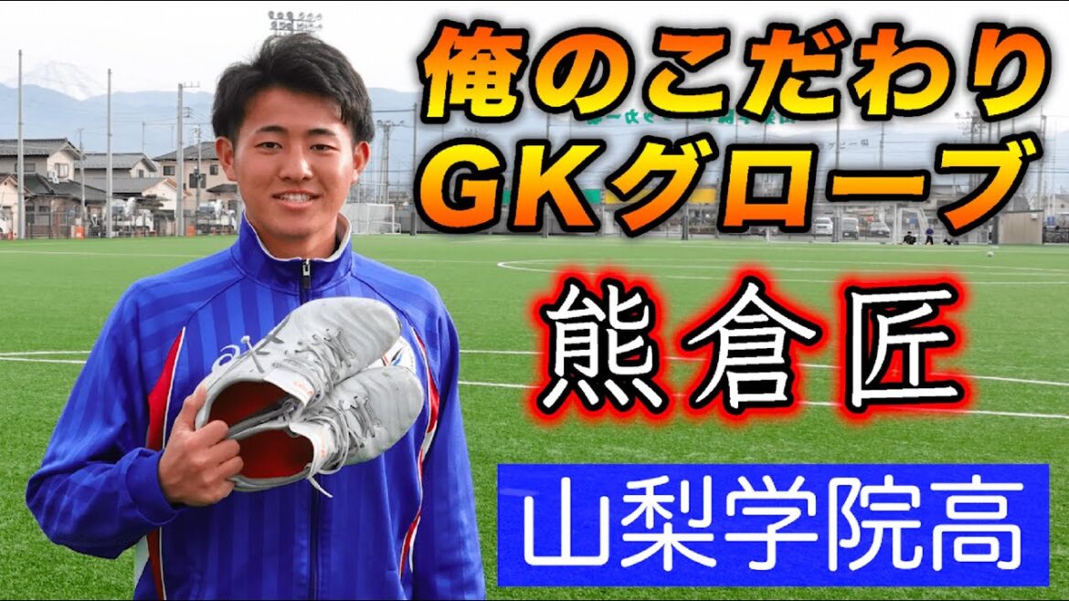 高校サッカー選手権優勝GKが語る「俺のこだわりキーパーグローブ」山梨学院高校GK熊倉匠