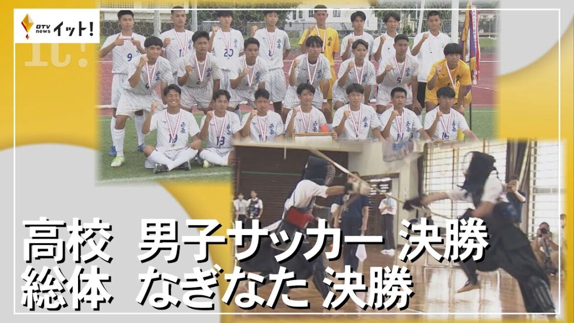 高校総体 男子サッカー 決勝　なぎなた 決勝（沖縄テレビ）2023/6/5