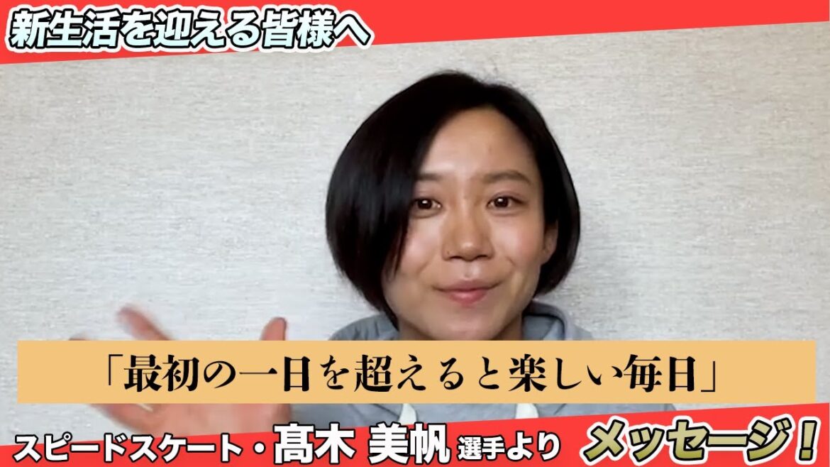 髙木美帆選手から新生活を迎える皆さんへ「最初の一日を超えると楽しい毎日」