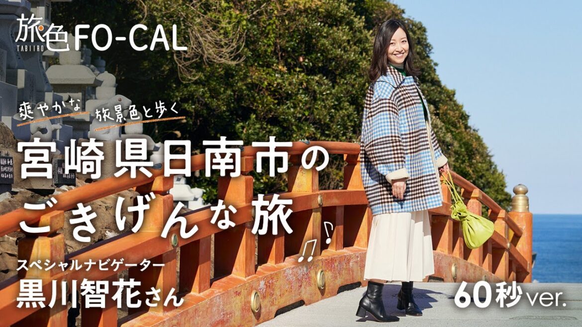 黒川智花｜爽やかな旅景色と歩く 宮崎県日南市のごきげんな旅 60秒Ver【旅色Movie】