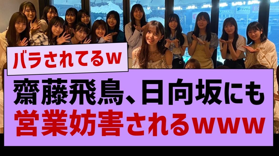 齋藤飛鳥、日向坂46にも営業妨害されるwww【乃木坂46・齋藤飛鳥・乃木坂配信中・松田好花】