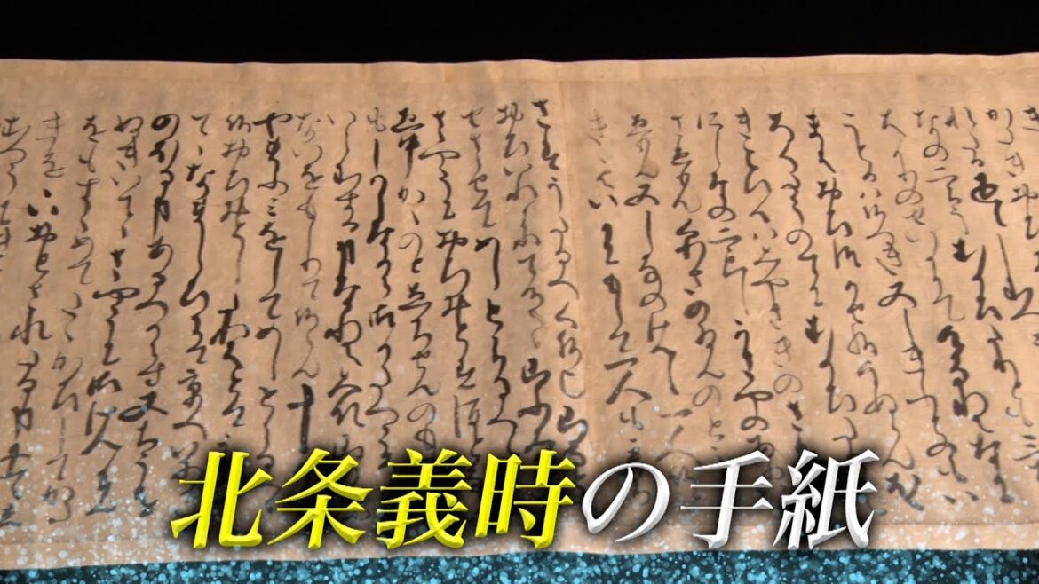 １６番目の授業　「日本史史料を読む（’21）」北条義時の手紙（放送大学番組ＰＲ）