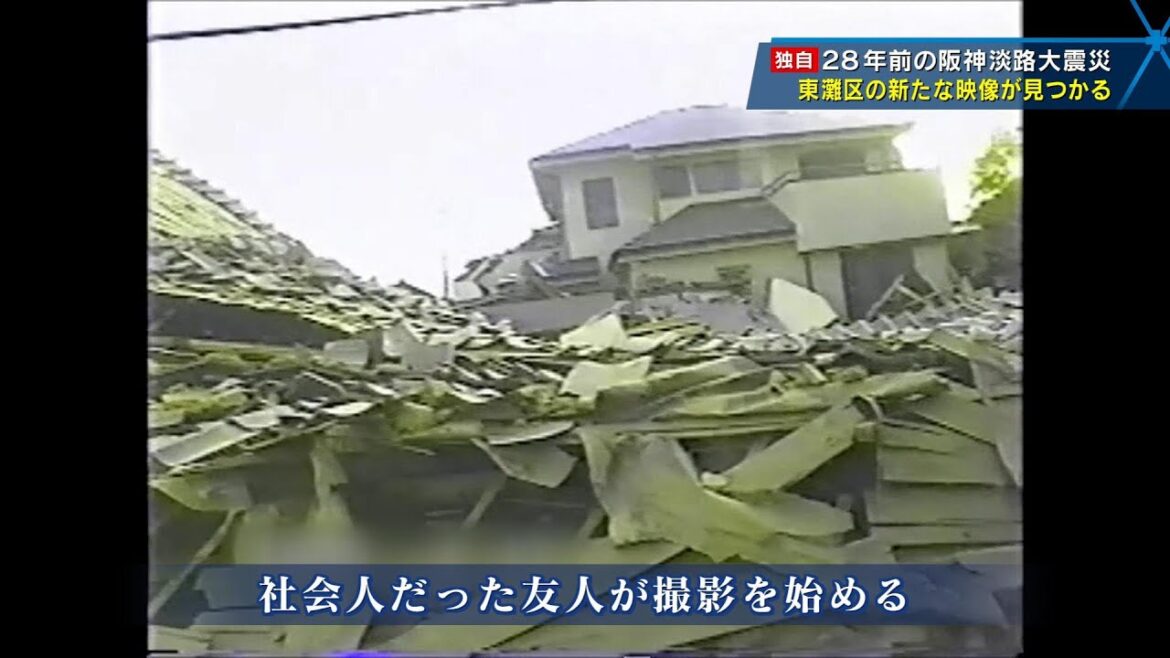 ２８年間自宅に眠っていた震災映像～兵庫県神戸市東灘区の阪神淡路大震災の記録映像が見つかる～