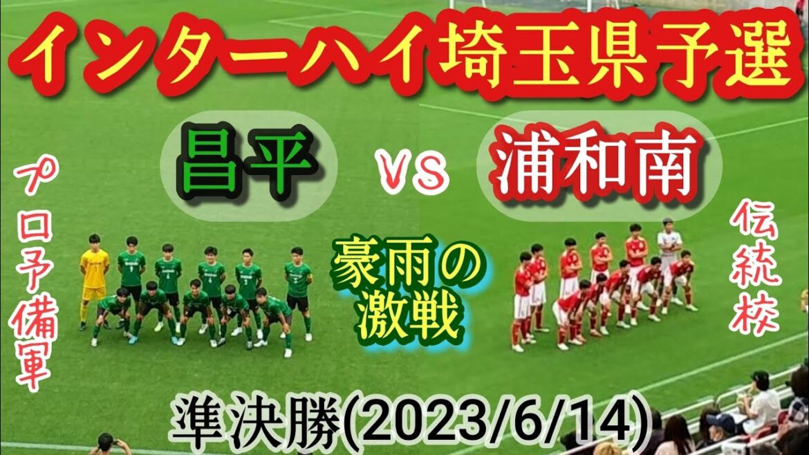 (ﾌﾙﾏｯﾁ)プロ予備軍団vs古豪。昌平vs浦和南。高校総体埼玉県大会・準決勝(2023/6/14)高校サッカー、インターハイ