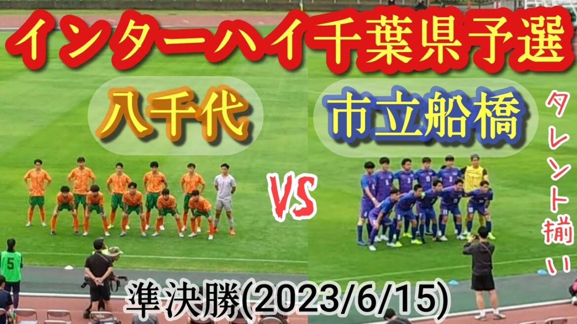 (ﾌﾙﾏｯﾁ)大量得点試合！⑩郡司璃来がエグい。市立船橋vs八千代。高校総体千葉県大会・準決勝(2023/6/15)高校サッカー、インターハイ
