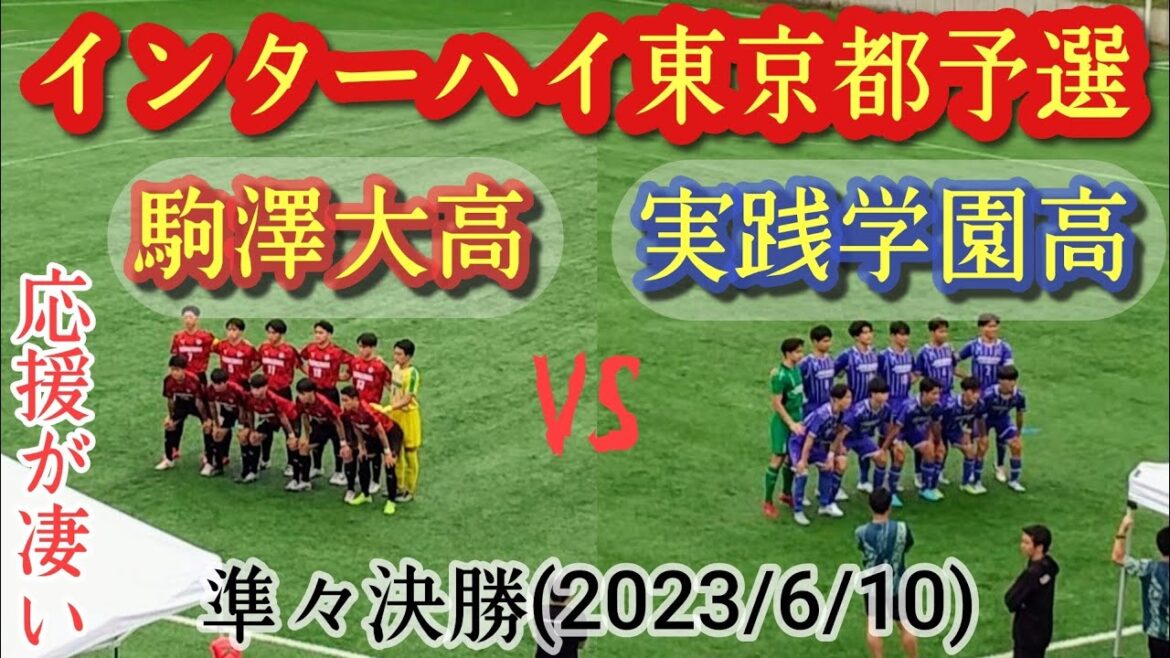 (ﾌﾙﾏｯﾁ)応援が凄い！強度高い同士の激戦！実践学園高vs駒澤大高。高校総体東京都大会・準々決勝(2023/6/10)インターハイ。高校サッカー