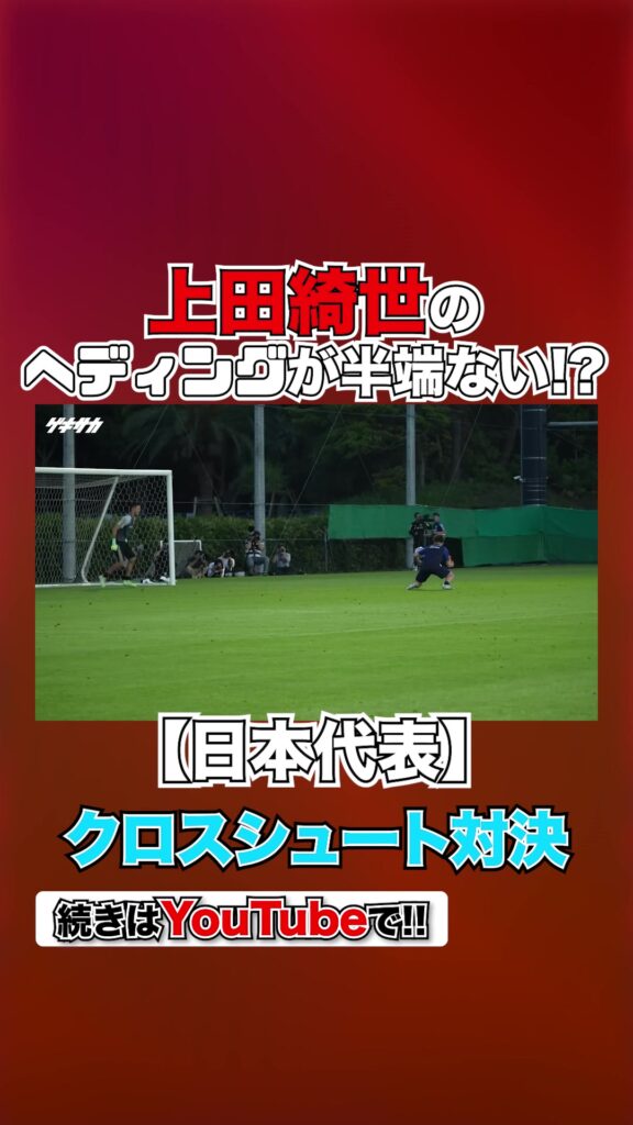 【日本代表】鎌田大地、上田綺世、伊東純也、菅原由勢が居残りでクロスからのシュート練習（2023.06.13）#ゲキサカ #サッカー #日本代表 #上田綺世 #...