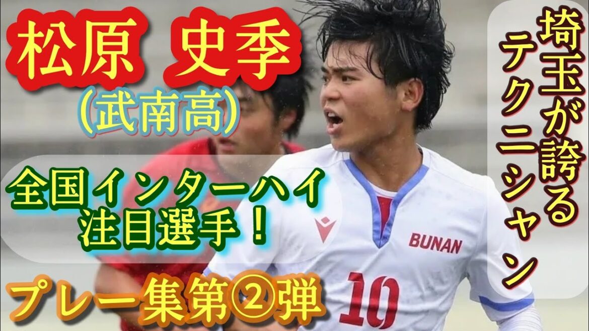 1年から10番でエース！162㌢の巨人【松原史季】武南高。プレー集第②弾！インターハイ注目！Shiki Matsubara。高校サッカー