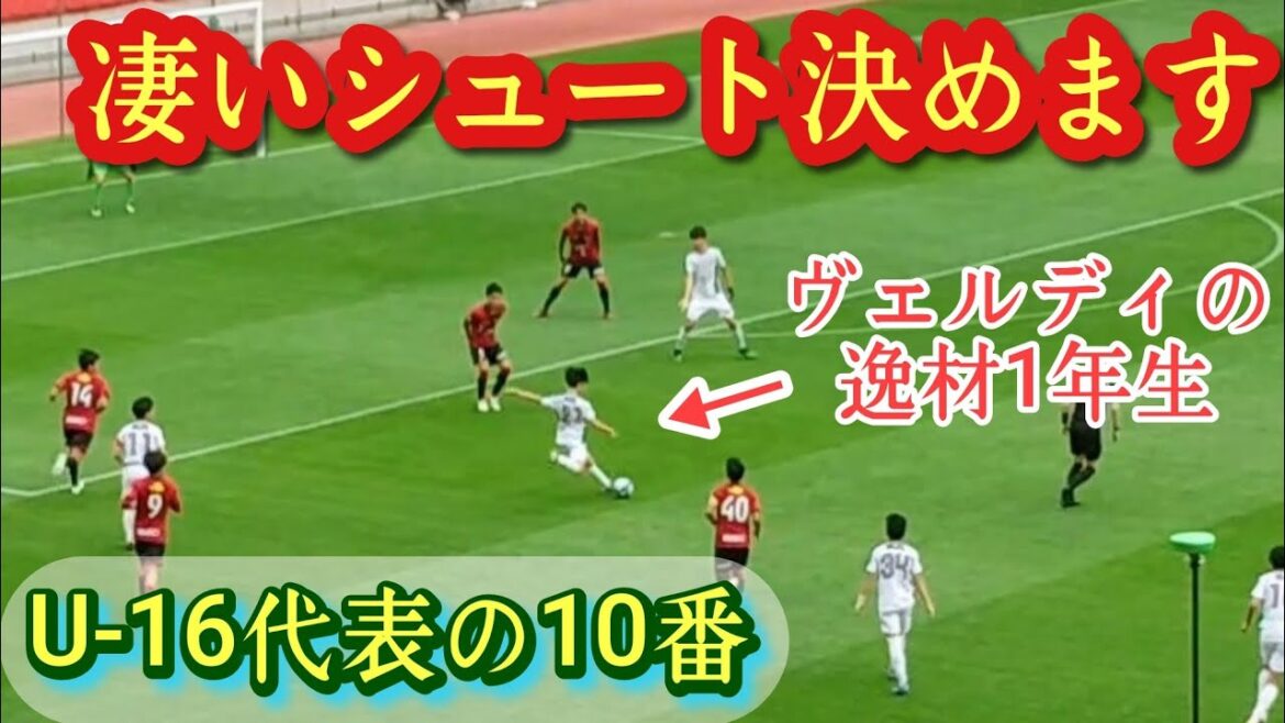 1年生とは思えない巧さ【仲山獅恩】中3からスタメン。東京Vユース。U-16代表10番。プレー集！Shion Nakayama。高校サッカー
