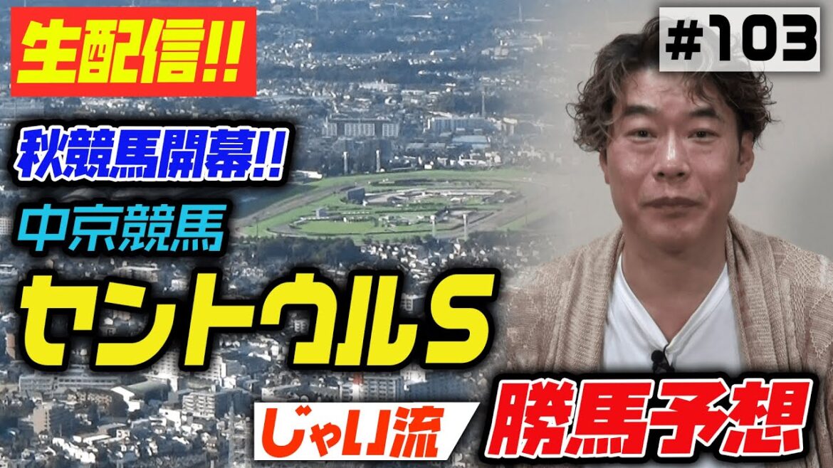 #103【中京競馬】セントウルステークスのじゃいの思考【MJ】