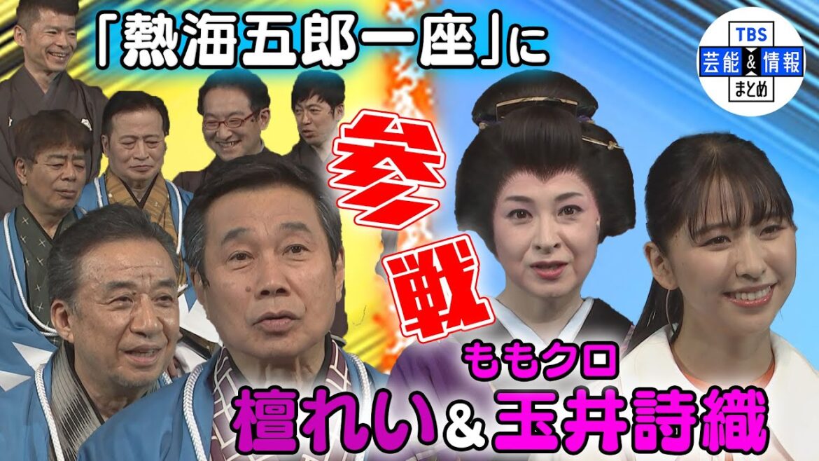 【熱海五郎一座 メンバー集結】檀れい＆玉井詩織が参加!! 劇場を大爆笑で包み込む