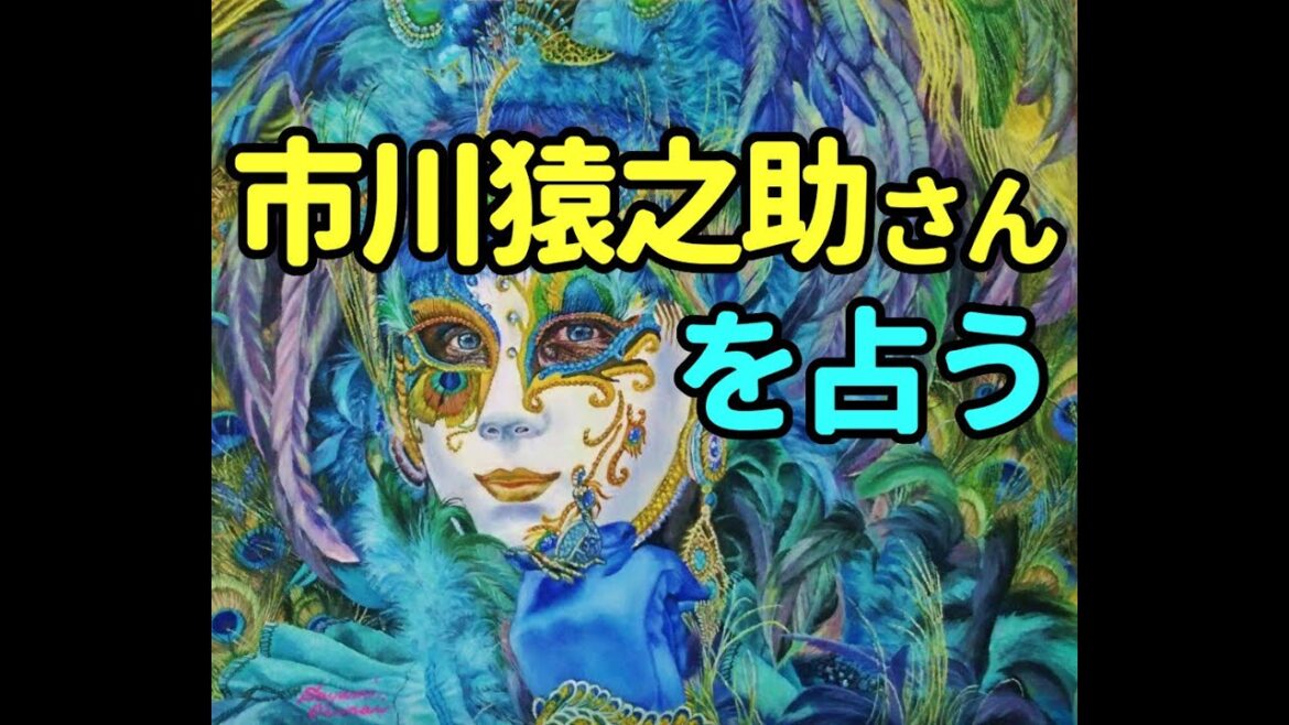 タロット占い　市川猿之助さんを占う