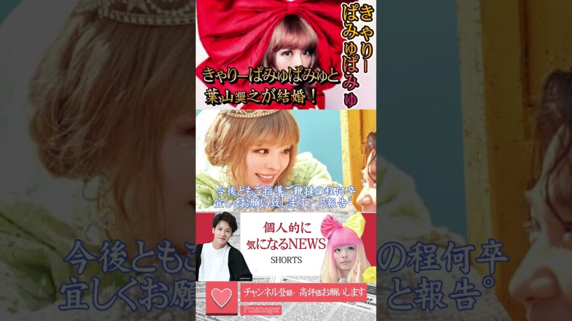 きゃりーぱみゅぱみゅと葉山奨之が結婚! 今年一番の「トリプル開運日」に連名で報告【個人的に気になるNEWS】#shots #きゃりーぱみゅぱみゅ #結婚 #fyp #tiktok きゃりーぱみゅぱみゅと葉山奨之が結婚! 今年一番の「トリプル開運日」に連名で報告【個人的に気になるNEWS】#shots #きゃりーぱみゅぱみゅ #結婚 #fyp #tiktok