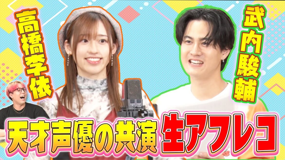 【天才アフレコ】高橋李依×武内駿輔＆戸田恵子への愛を語る！
