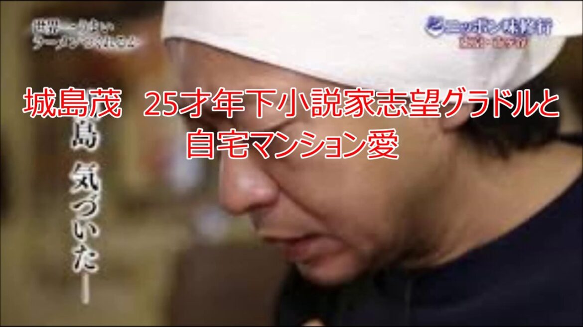 城島茂　25才年下小説家志望グラドルと自宅マンション愛