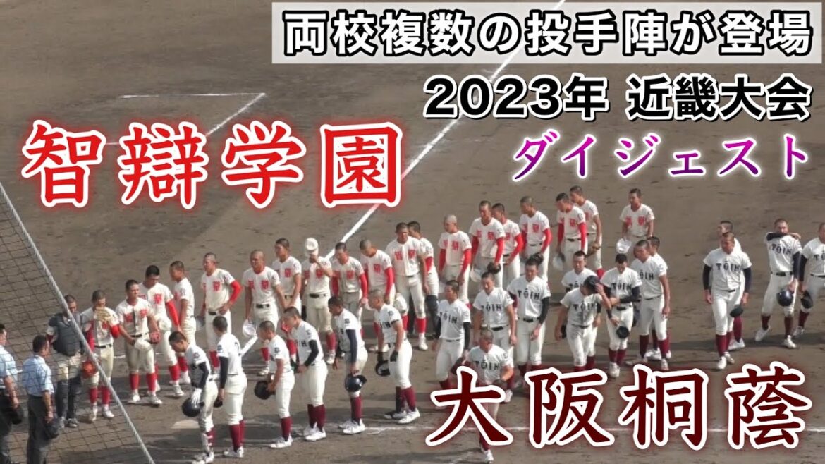 『智辯学園vs大阪桐蔭 ダイジェスト』両校ピッチャー陣が続々登場 2023年春季近畿大会 2023年5月27日