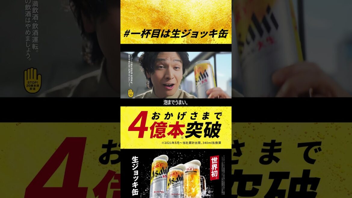 アサヒスーパードライ WEBCM 「とりあえず生って言っちゃう」篇 30秒（YouTube Shorts）