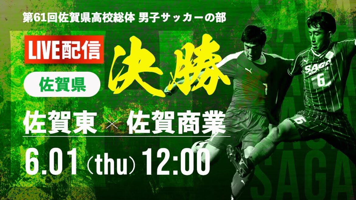 【佐賀IH2023男子】決勝　佐賀東 vs 佐賀商業　2023年度 全国高校総体サッカー競技 福岡県予選 男子の部