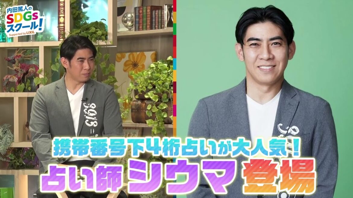 【4/3(月)18時配信】内田篤人のSDGsスクール！番外編「占い」予告