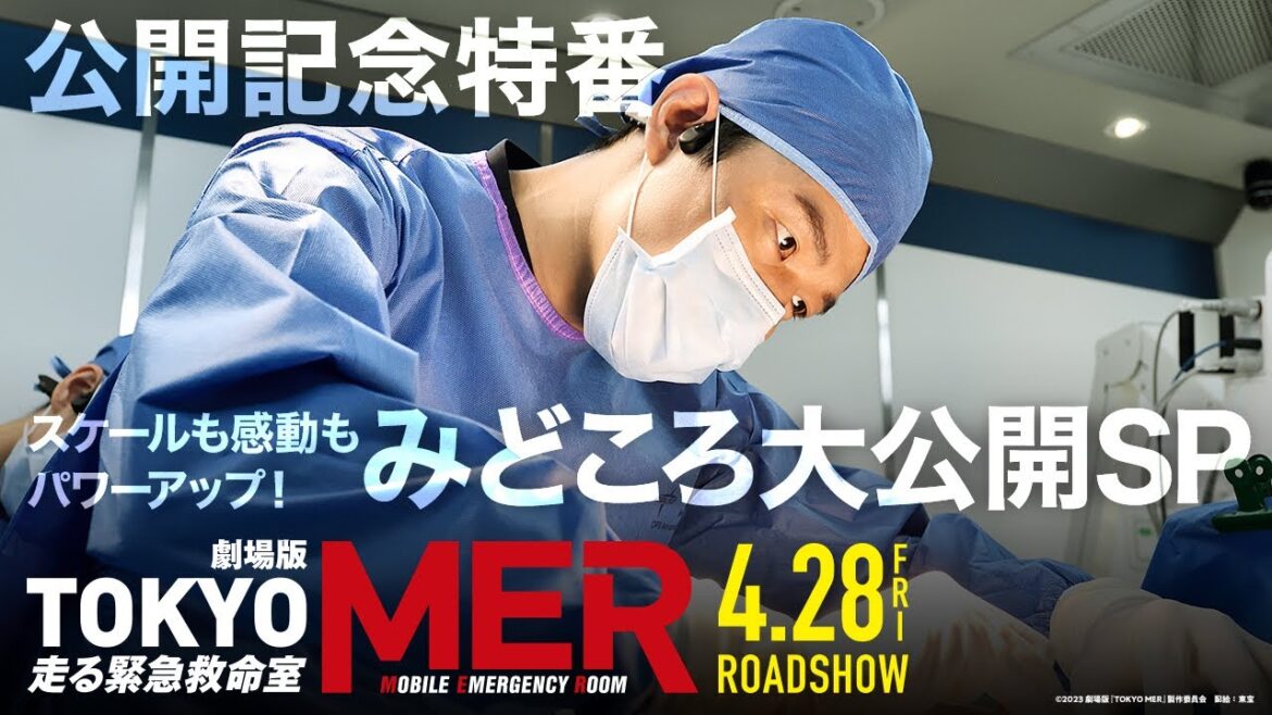 劇場版『TOKYO MER~走る緊急救命室~』スケールも感動もパワーアップ!みどころ大公開SP 劇場版『TOKYO MER~走る緊急救命室~』スケールも感動もパワーアップ!みどころ大公開SP