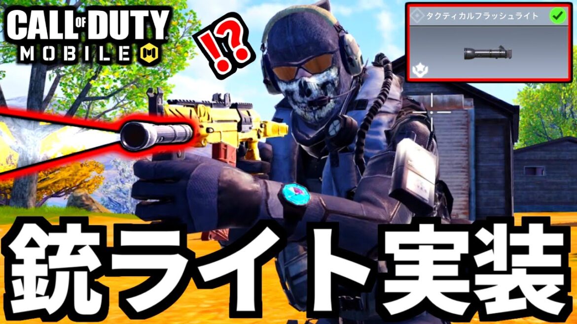 【CoD:MOBILE】RUS-79Uに新アタッチメント『タクティカルフラッシュライト』実装！バトロワ【CoDモバイル】