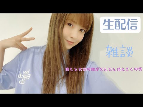 【生配信】推しとお揃いの服やグッズが日に日に増えてく人の雑談【20時30分〜】 【生配信】推しとお揃いの服やグッズが日に日に増えてく人の雑談【20時30分〜】