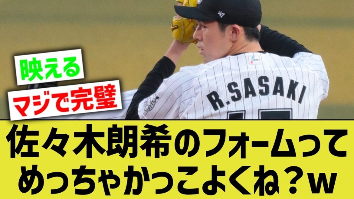 【朗報】佐々木朗希、フォームがプロ野球界で1番カッコいいwww【なんJ なんG野球反応】【2ch 5ch】