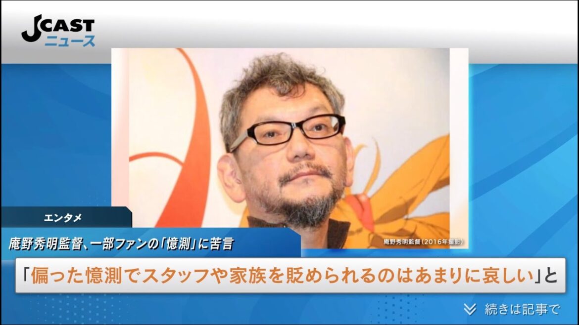 庵野秀明監督、一部ファンの「憶測」に苦言　「スタッフや家族を貶められるのはあまりに哀しい」