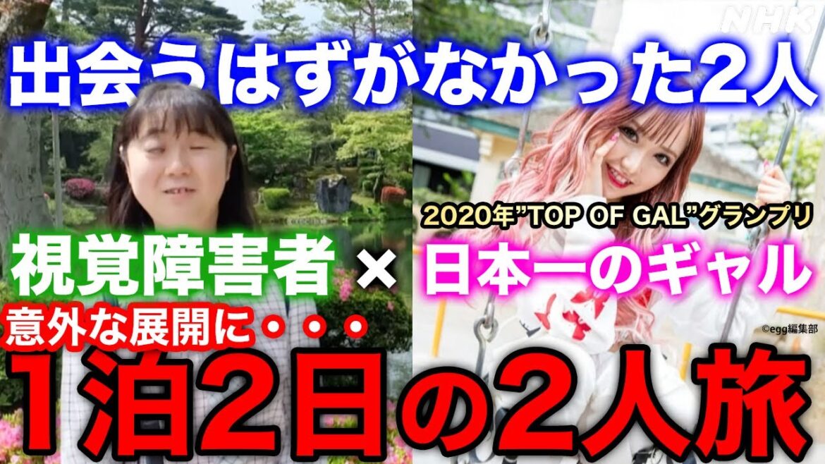[阿佐ヶ谷アパートメント] 日本No.1ギャルと視覚障害のある女性 | はじめましてのふたり旅 | NHK