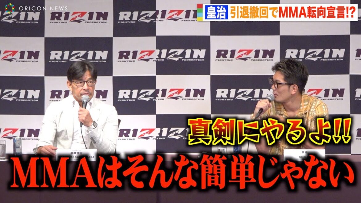 【RIZIN】榊原CEO、皇治のMMA転向宣言に厳しい一言「そんなに簡単じゃない」　RIZIN.43対戦カード発表会見
