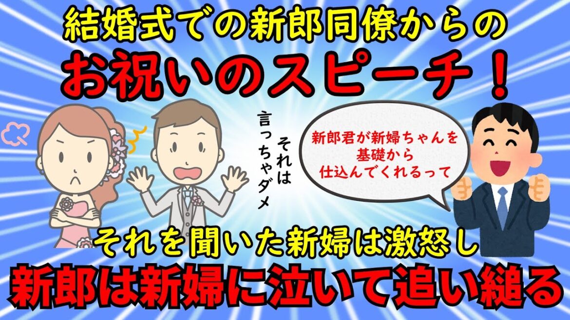 【不幸な結婚式】新郎同僚からの予想外のスピーチ内容⇒新郎の関白宣言に新婦は激怒し席を立つ⁉【修羅場】ゆっくり解説 【不幸な結婚式】新郎同僚からの予想外のスピーチ内容⇒新郎の関白宣言に新婦は激怒し席を立つ⁉【修羅場】ゆっくり解説
