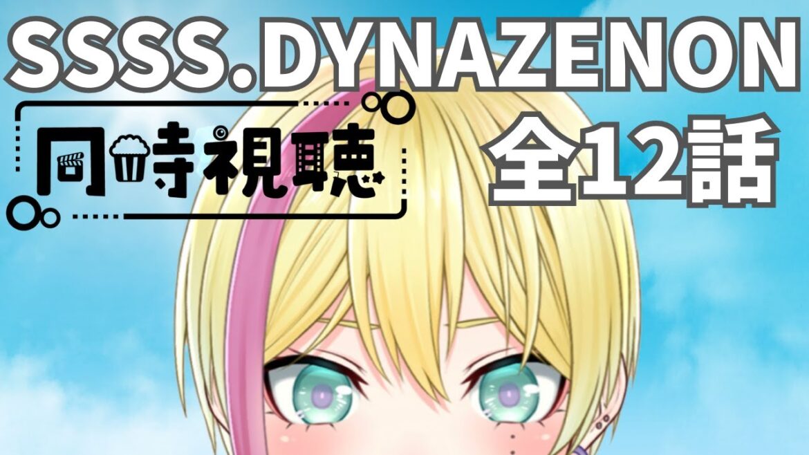 【#同時視聴】SSSS.DYNAZENON全話一気見☆わくわくするなー！【 #アメライブ 】
