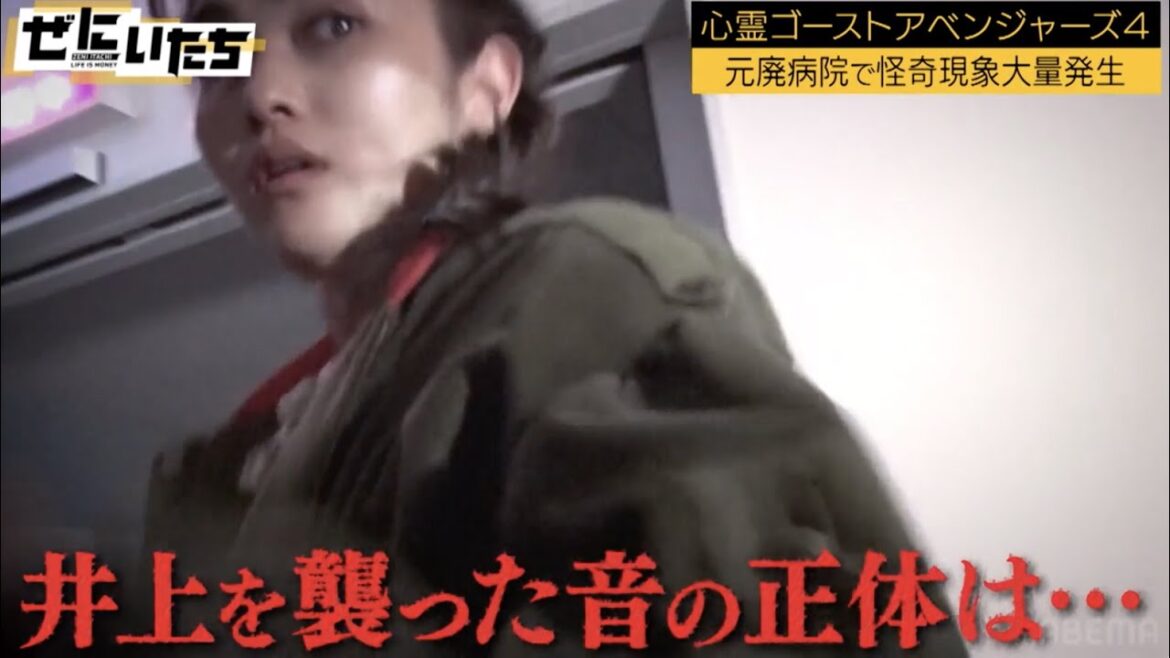 【ガチで霊が出た】誰もいないはずの手術室から聞こえてしまった...井上咲楽に異変が...襲ってきた霊の正体にかまいたち驚愕│かまいたち山内濱家MC『ぜにいたち #60』最新作をABEMAで無料配信中！