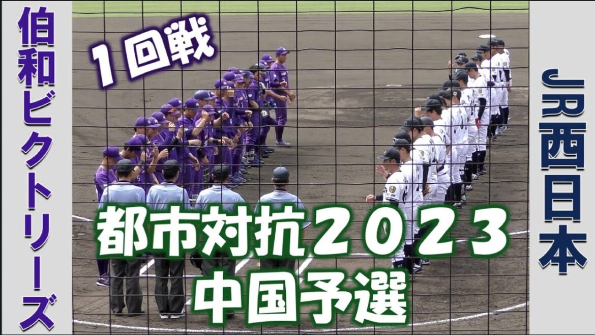 【都市対抗中国予選２０２３】伯和ビクトリーズvsJR西日本【１回戦 2023/6/1】