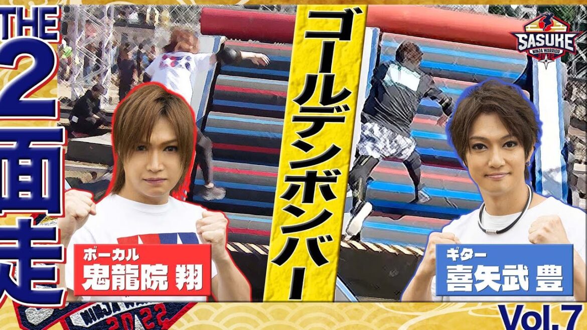 【THE 2面走❼】"ゴールデンボンバー" 鬼龍院翔  × 喜矢武豊