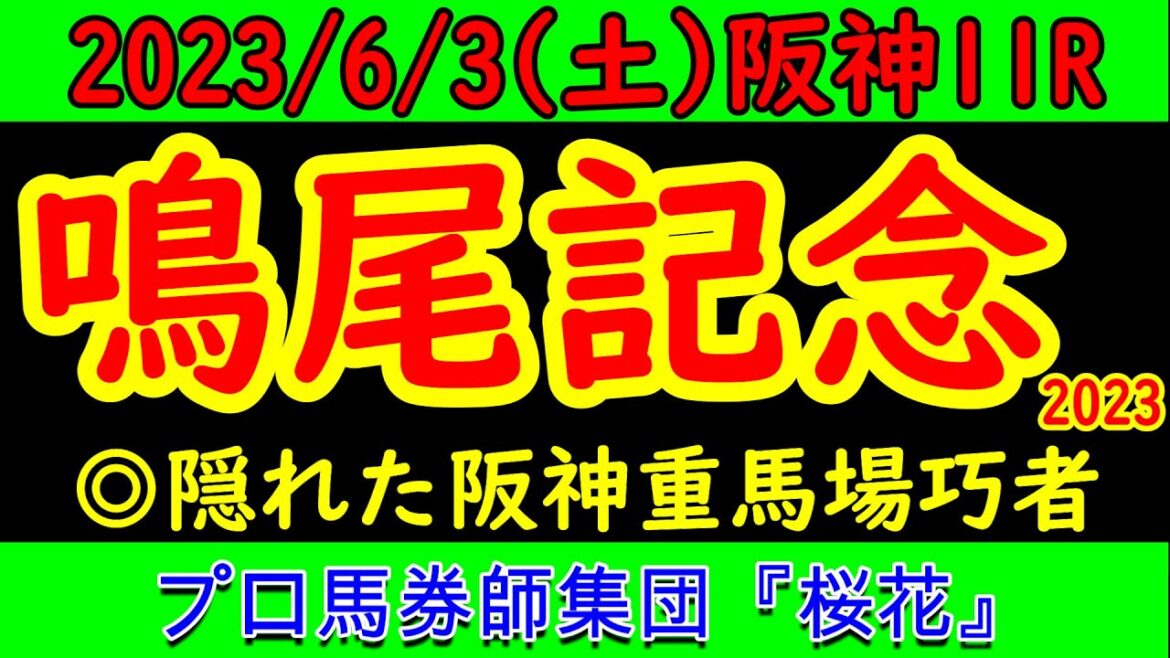 鳴尾記念2023レース予想！前日の大雨で馬場の渋化が残るのであればプロ馬券師集団桜花が重馬場巧者で狙ってみたい穴馬がいる！