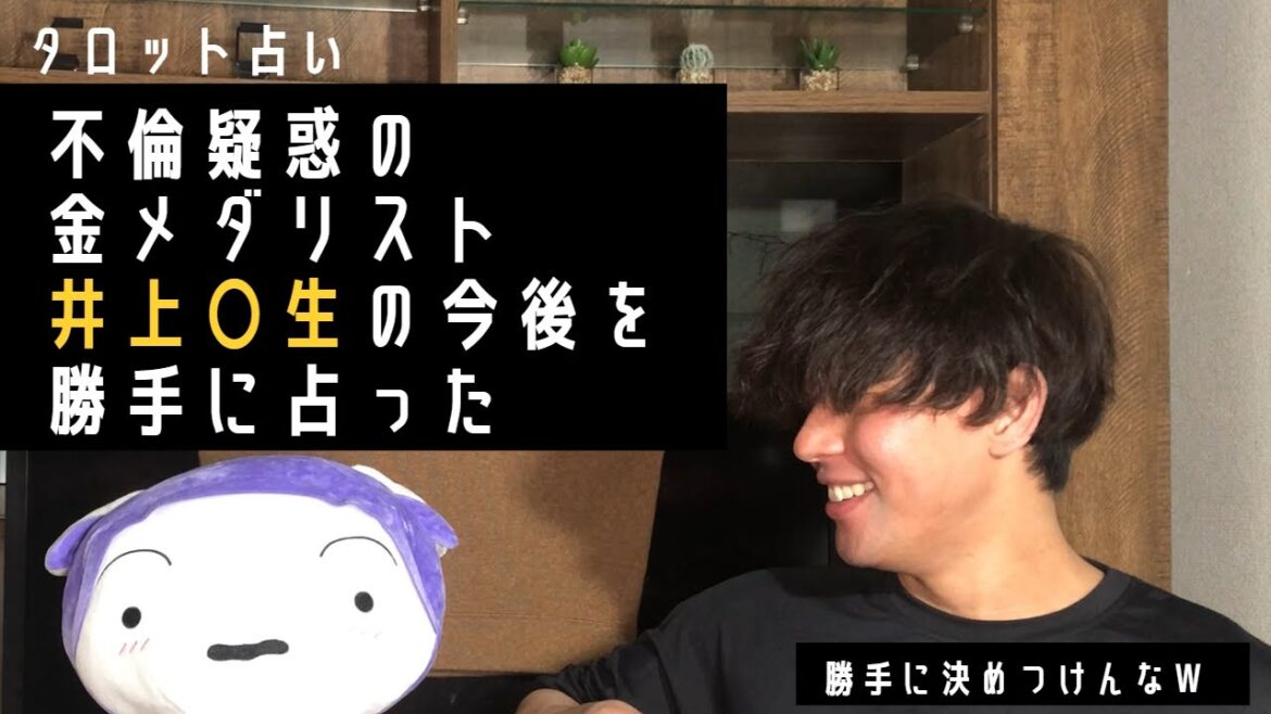 不倫疑惑の井上康生の今後をタロット占いした