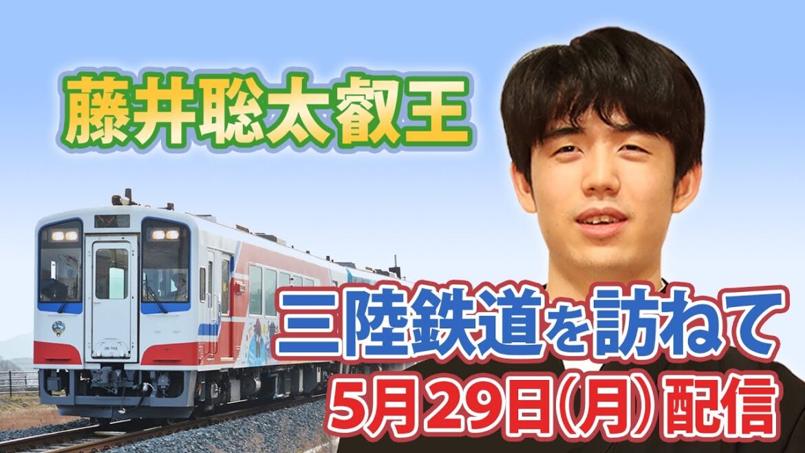 藤井聡太叡王「まさか本当の車両でやるとは」3連覇から一夜、対局開催地の岩手で三陸鉄道の車両運転体験