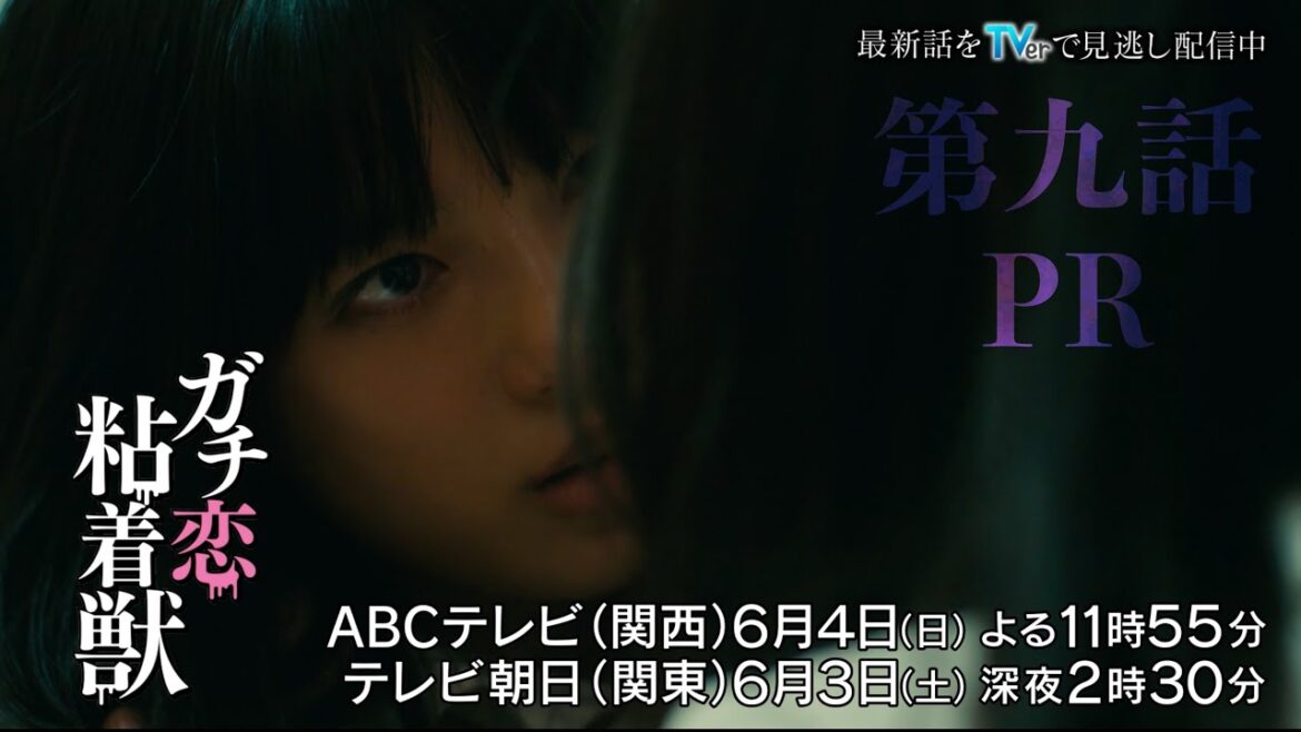 【香音&石井杏奈 W主演】『ガチ恋粘着獣』第九話PR
