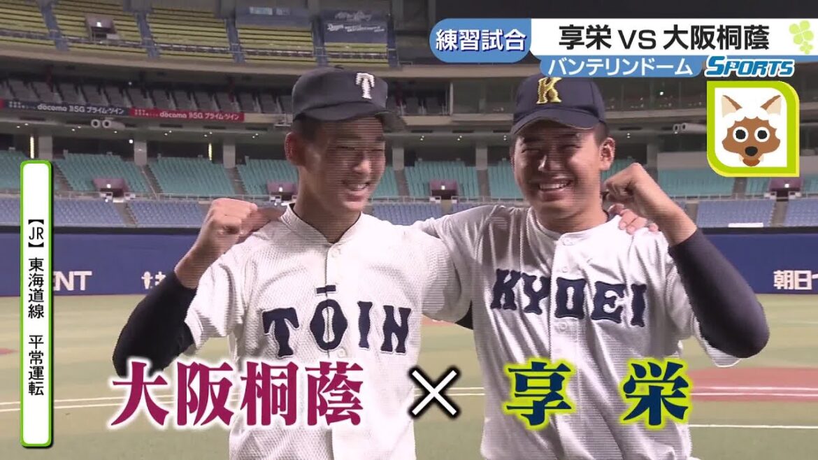 愛知の古豪・享栄が大阪桐蔭と練習試合　最速152km/hのエース・東松「日本一の高校相手に自信になった」