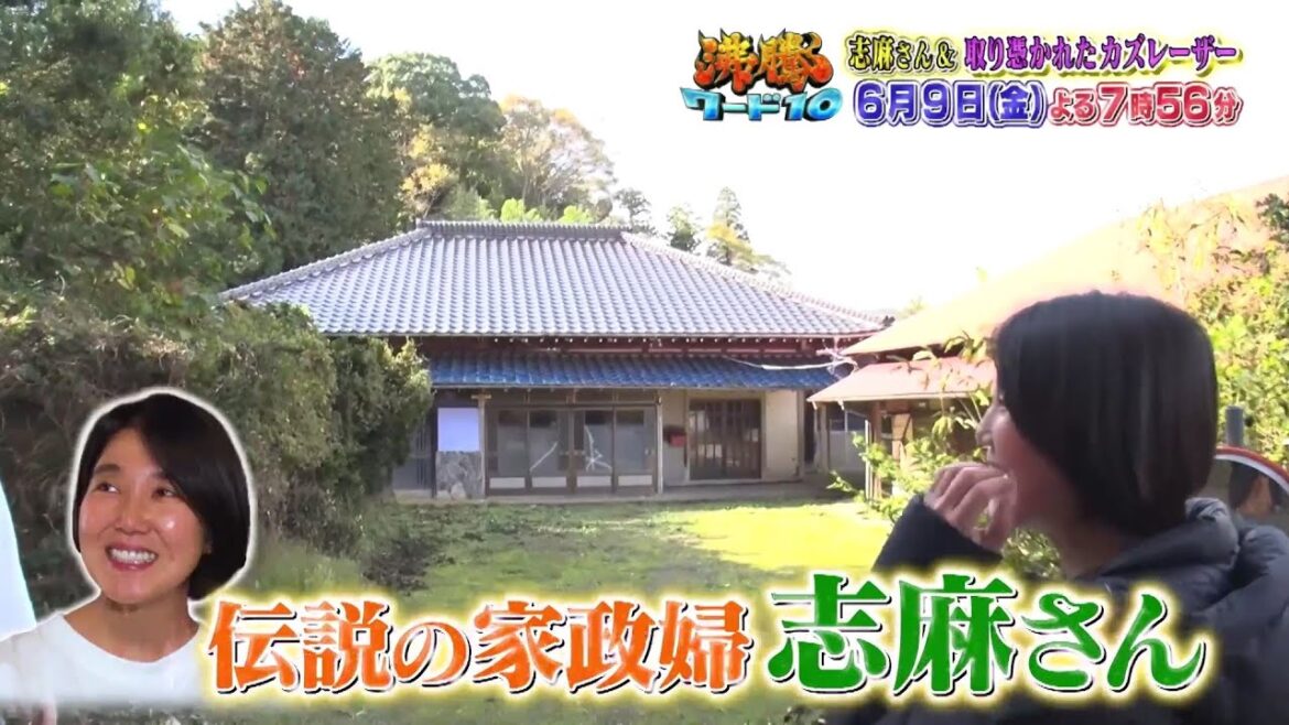 【公式】「沸騰ワード10」6月9日（金）よる7時56分は、志麻さん、新企画始動＆自衛隊SP