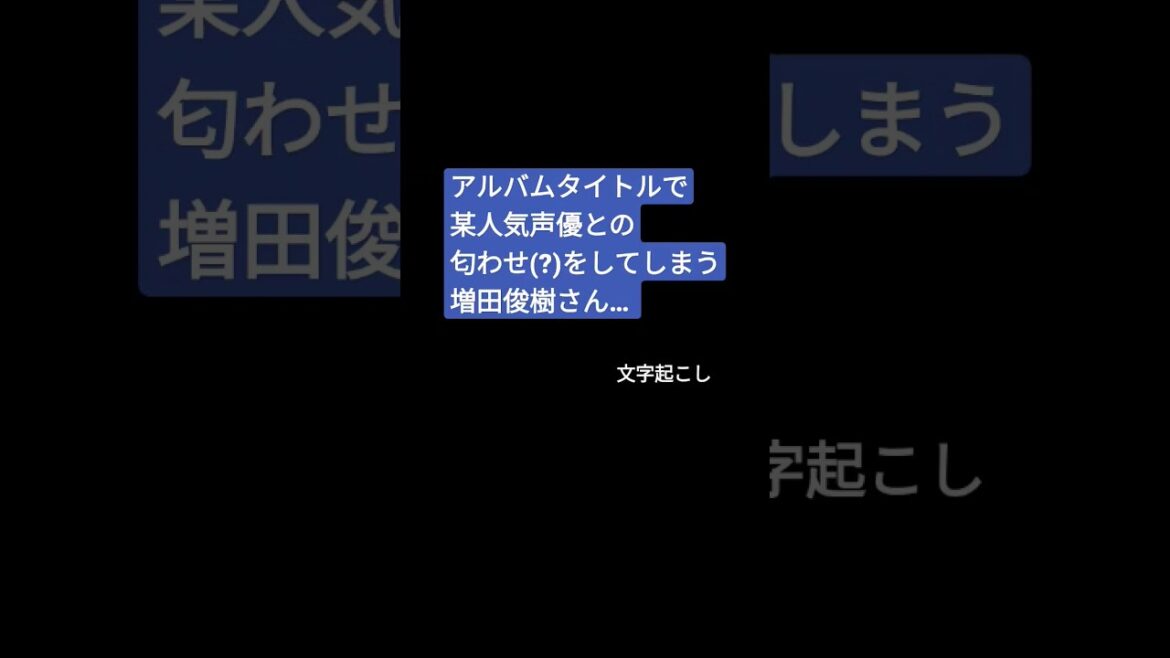 増田俊樹×蒼井翔太「あかん！匂わせどころちゃうぞ！💦」（文字起こし）