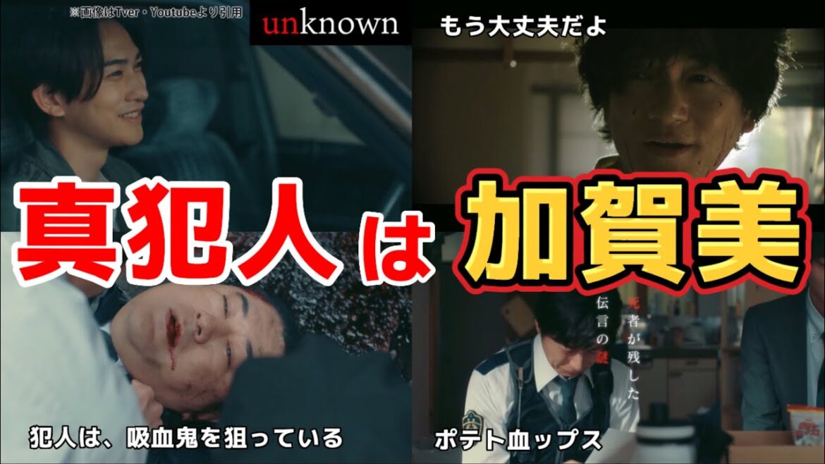 真犯人はヴァンパイアハンター加賀美圭介。ドラマ unknown（アンノウン）第7話ネタバレ犯人考察＆8話あらすじ予告。キャスト:高畑充希、田中圭、町田啓太、井上祐貴、曽田陵介、井浦新、他。
