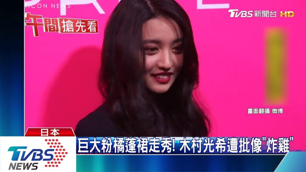 巨大粉橘蓬裙走秀！　木村光希遭批像「炸雞」